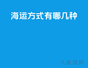 海运方式有哪几种