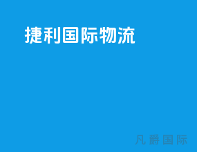 捷利国际物流