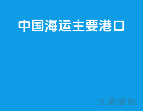 中国海运主要港口