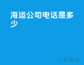 海运公司电话是多少