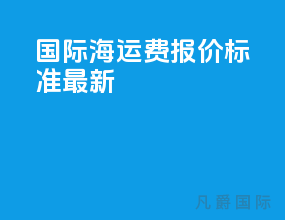 国际海运费报价标准最新