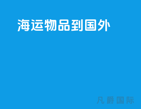 海运物品到国外