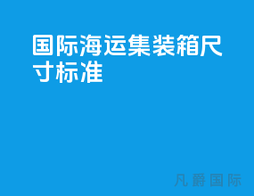 国际海运集装箱尺寸标准