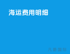 海运费用明细