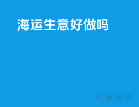 海运生意好做吗