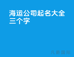海运公司起名大全四个字
