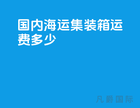 国内海运集装箱运费多少