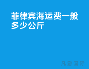 菲律宾海运费一般多少公斤