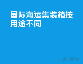 国际海运集装箱按用途不同