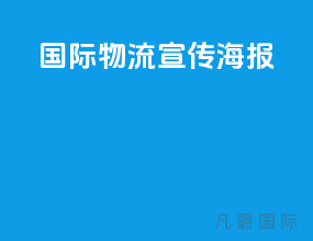 国际物流宣传海报