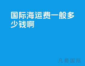 国际海运费一般多少钱啊