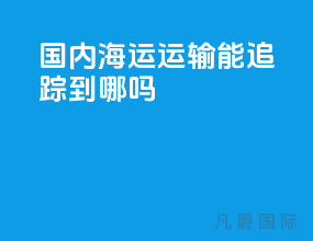 国内海运运输能追踪到哪吗