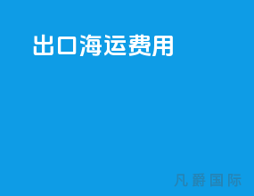 出口海运费用