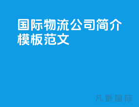 国际物流公司简介模板范文