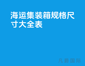海运集装箱规格尺寸大全表