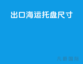 出口海运托盘尺寸