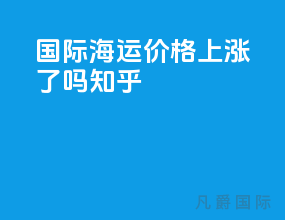 国际海运价格上涨了吗知乎