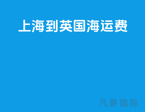 上海到英国海运费