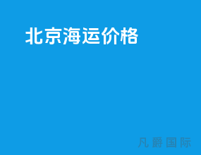 北京海运价格