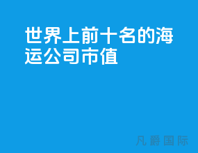 世界上前十名的海运公司市值