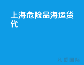上海危险品海运货代