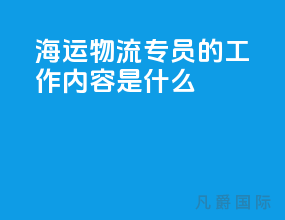 海运物流专员的工作内容是什么