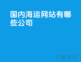国内海运网站有哪些公司