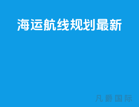 海运航线规划最新