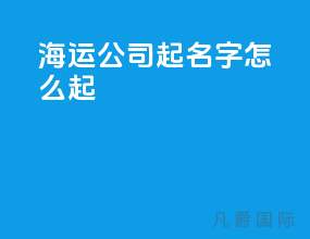 海运公司取名字怎么取