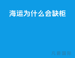 海运为什么会缺柜