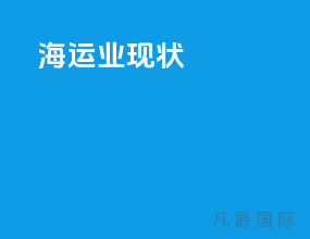 海运业现状