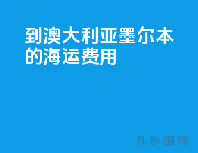 到澳大利亚墨尔本的海运费用