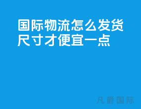 国际物流怎么发货尺寸才便宜一点