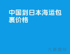 中国到日本海运包裹价格