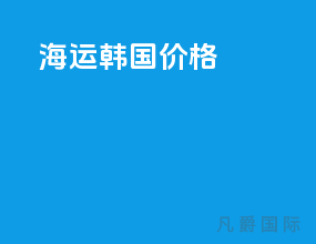 海运货柜价格