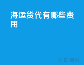 海运货代有哪些费用