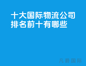 十大国际物流公司排名前十有哪些