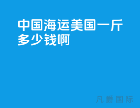 中国海运美国一斤多少钱啊
