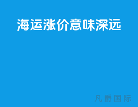 海运涨价意味深远