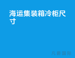 海运集装箱冷柜尺寸