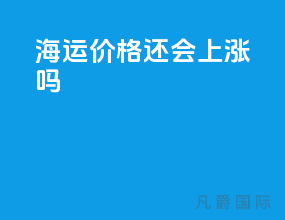 海运价格还会上涨吗