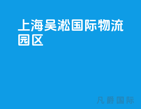 上海吴淞国际物流园区