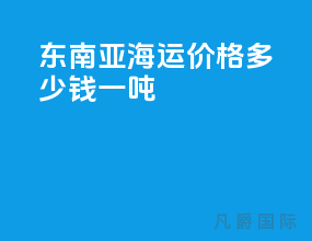 东南亚海运价格多少钱一吨