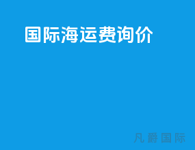 国际海运费下降