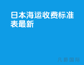 日本海运收费标准表最新
