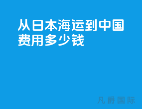 从日本海运到中国费用多少钱