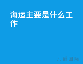 海运主要是什么工作