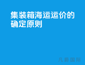 集装箱海运运价的确定原则