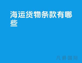 海运货物条款有哪些