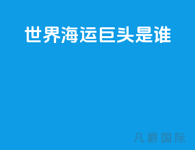 世界海运巨头是谁